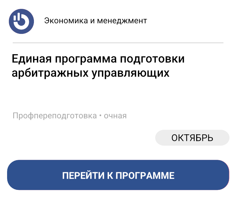 Единая программа подготовки арбитражных управляющих