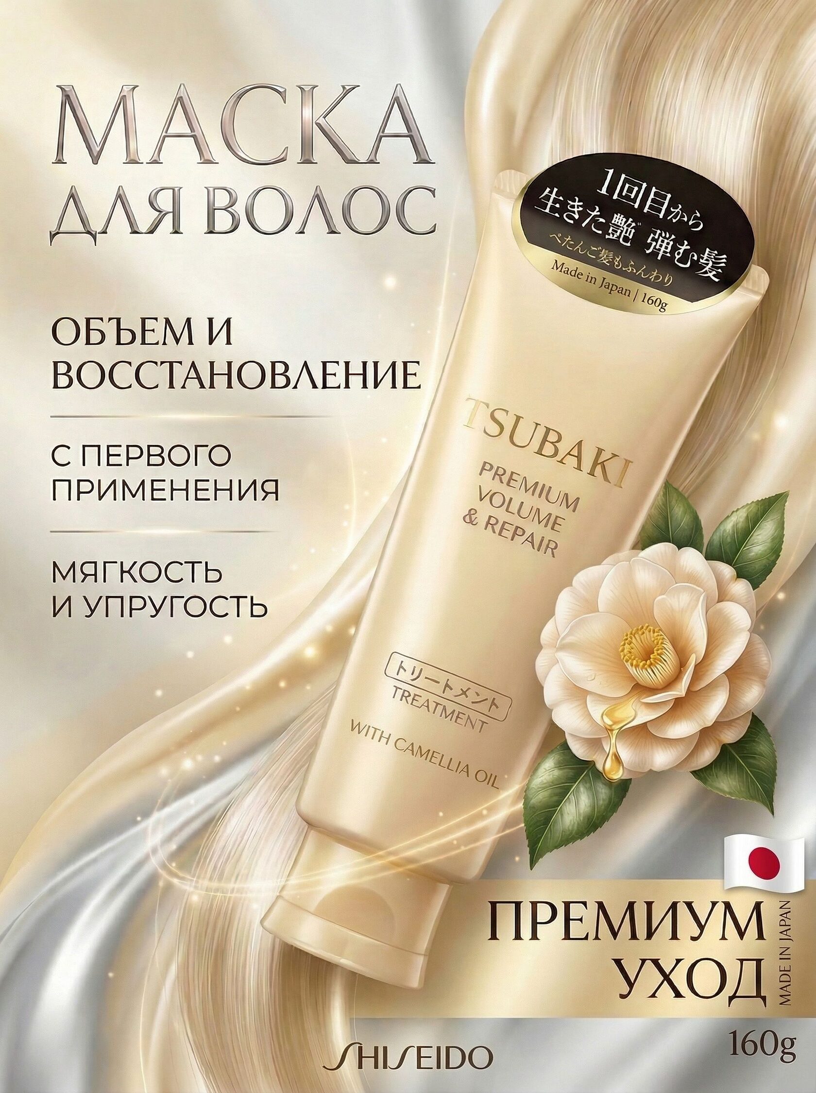 Крем-маска для волос Tsubaki (Цубаки) Premium Volume &amp; Repair Treatment 160мл восстановление и объем для тонких и поврежденных волос, Япони