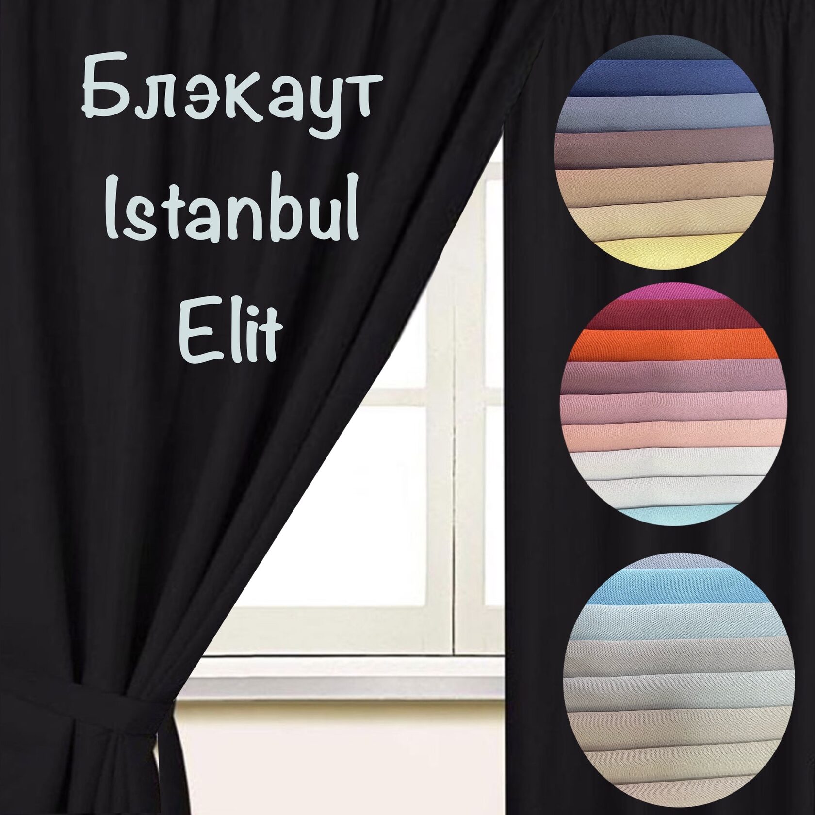 Ткань для штор блэкаут Элит