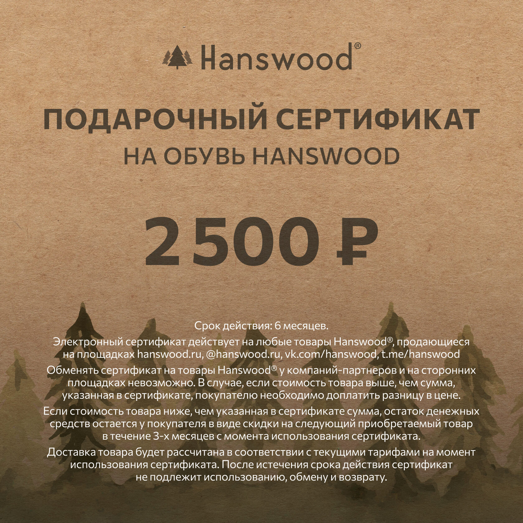 подарочный сертификат Hanswood