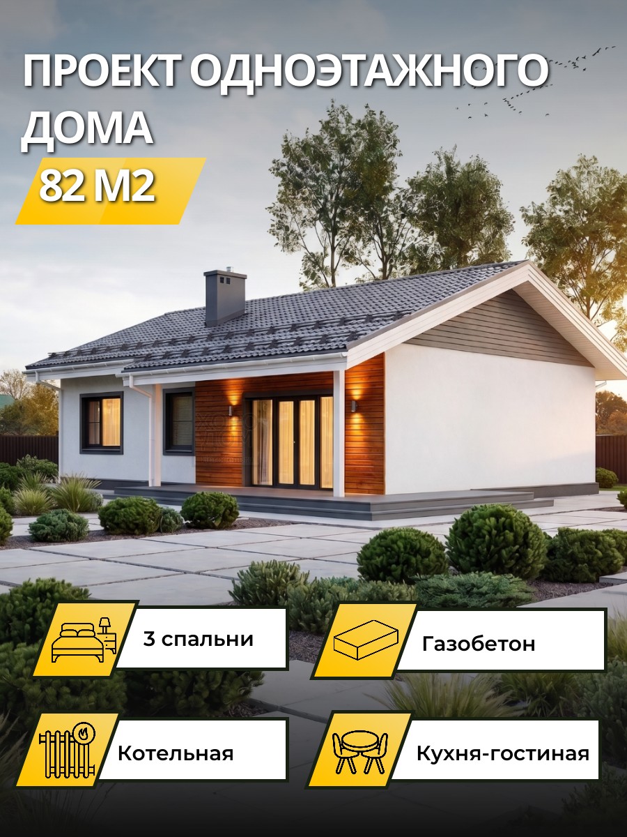 Проект дома 88 м2 / Газобетон / 1 этаж / 11,7×8,41 м / 60 листов / ОПГД52.1