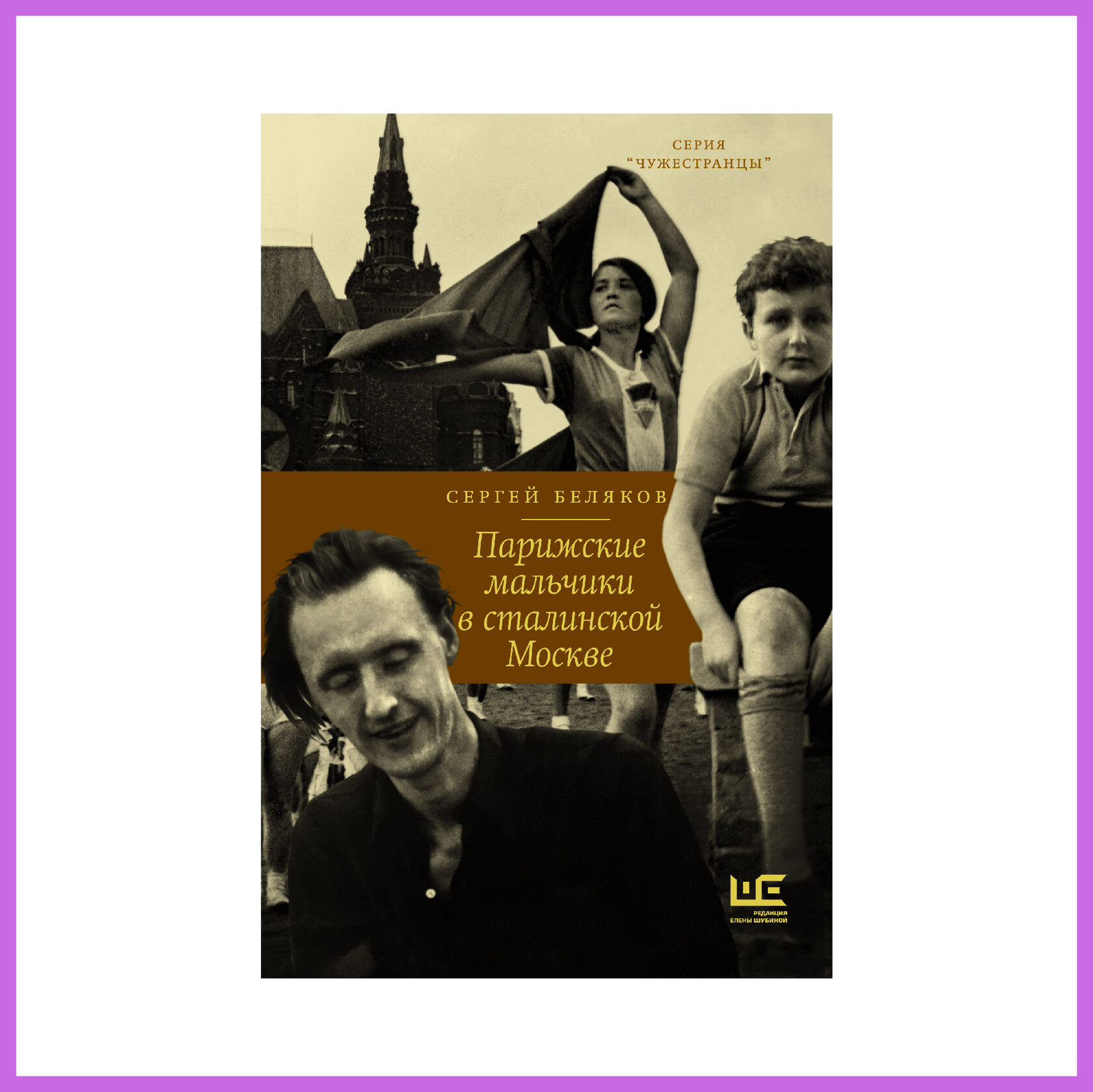 Парижские мальчики в сталинско. Книга Парижские мальчики в сталинской Москве.