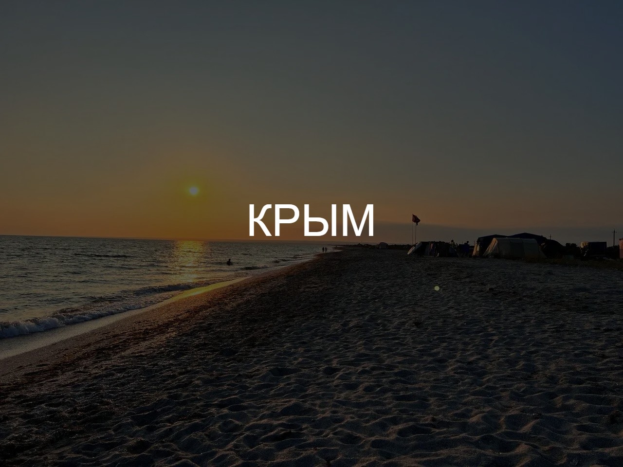 Крым: смотрим на рынок трезво