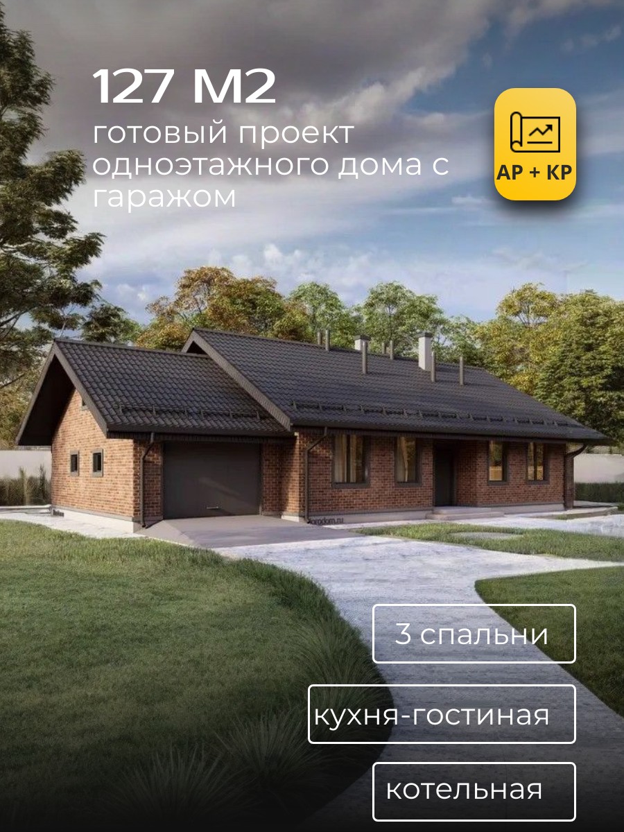 Проект дома 127 м2 / Газобетон / 1 этаж / 17,28×9,745 м / 64 листа / HD4