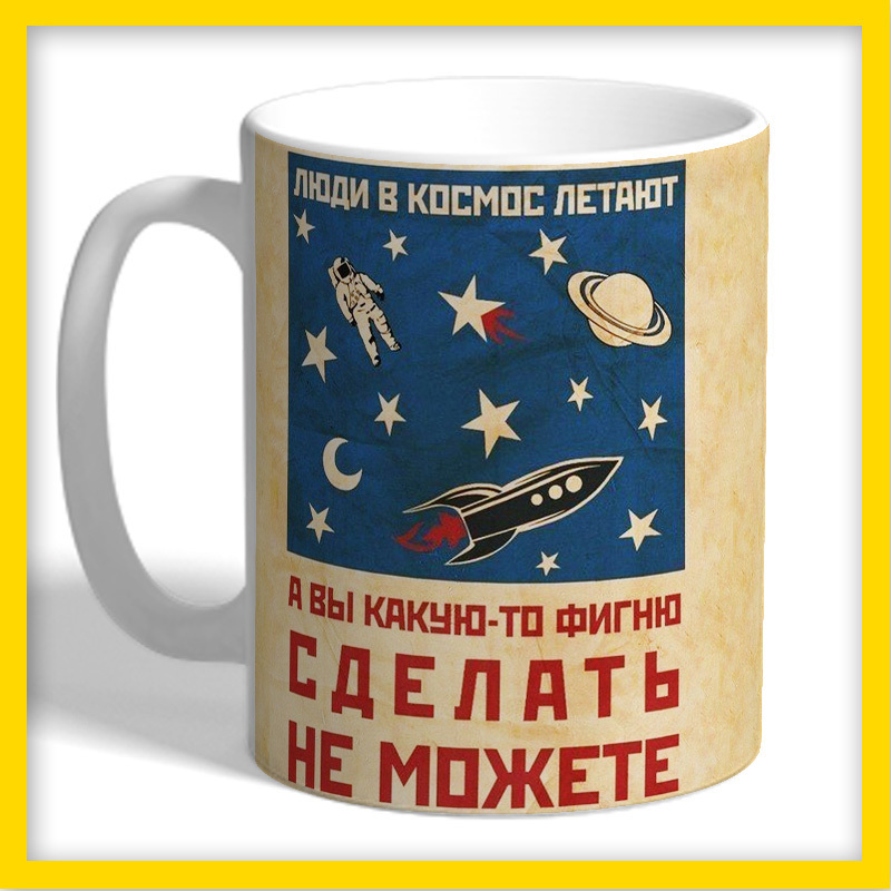 Люди в космос летают а вы какую-то фигню сделать не можете плакат. Люди в космос летают а вы какую-то фигню. Люди в космос летают а вы какую-то фигню сделать не можете плакат. Плакат люди в космос летают. Мотивирующие постеры для интерьера.