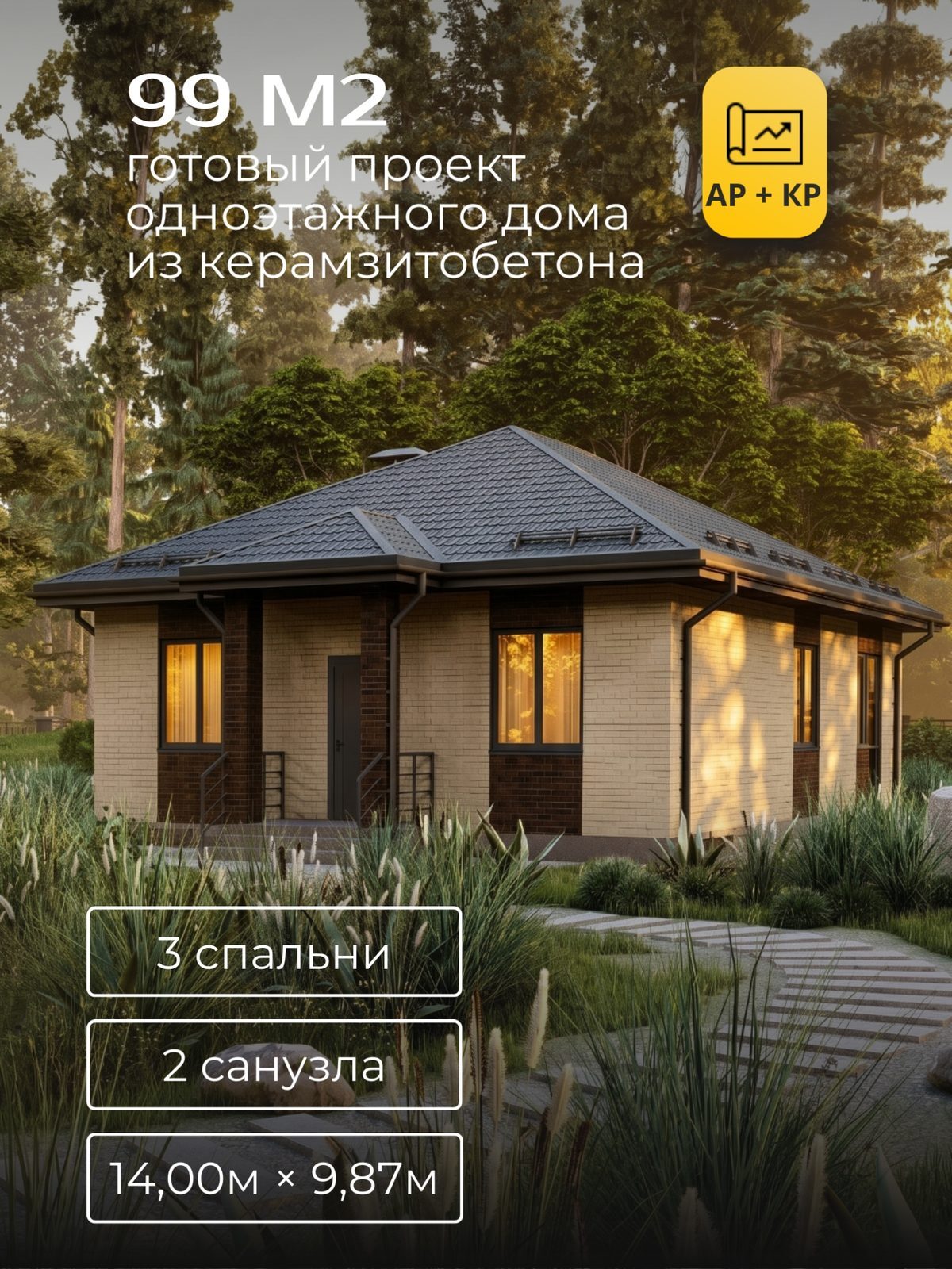Проект дома 102,4 м2 / Керамзитобетон / 1 этаж / 12,20×9,47 м / HD82