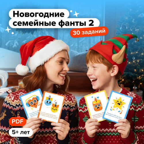 Новогодние семейные фанты 2