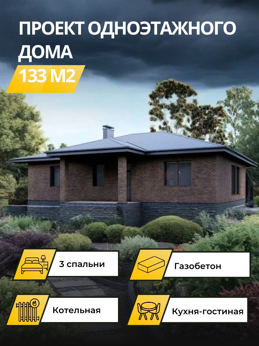 Проект дома 133 м2 / Газобетон / 1 этаж / 13,47×10,48 м / 24 листа / OPGD23