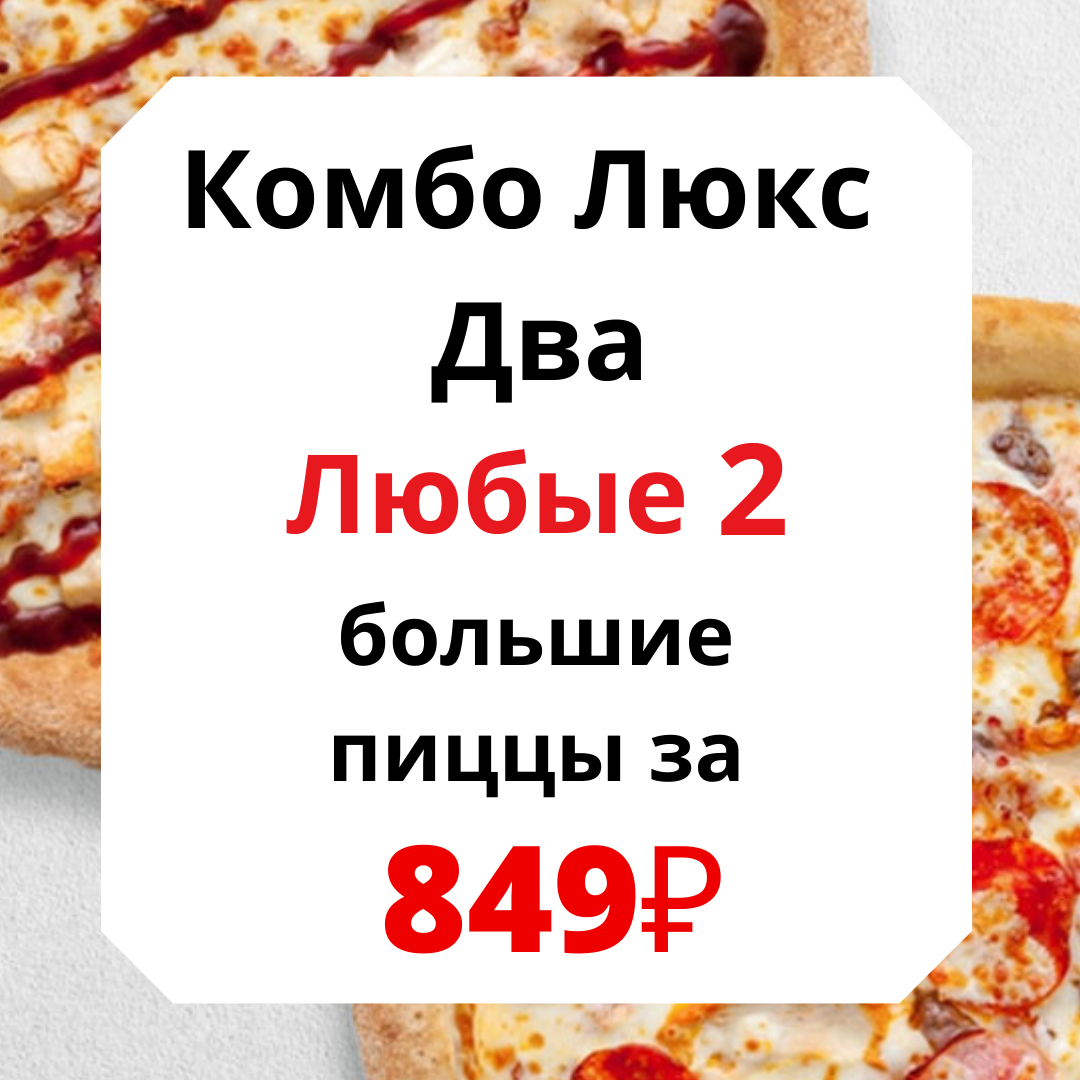 Акции на пиццу в спб с доставкой. Купон пицца 32 см Белгород.