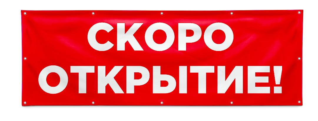 Скоро открыт. Баннер скоро открытие Шанель. Баннеры красное белое 2022. Яндекс Маркет скоро открытие.