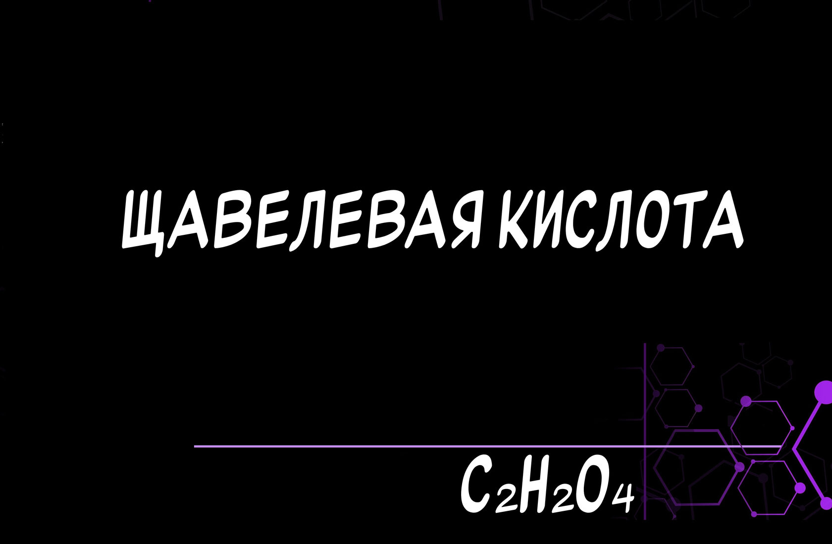 Щавелевая кислота оптом