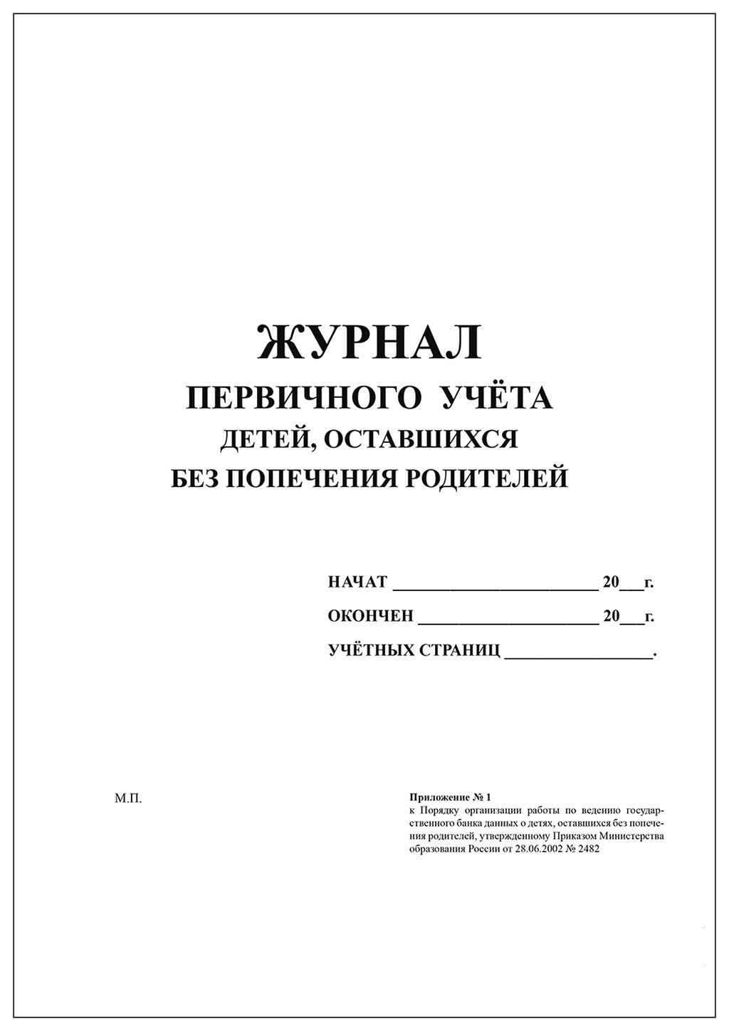 Первичный учет детей оставшихся без попечения родителей. Журнал первичного учета детей оставшихся без попечения родителей. Журнал учета детей оставшихся без попечения родителей. Первичный учет детей это. Книги первичного учета.