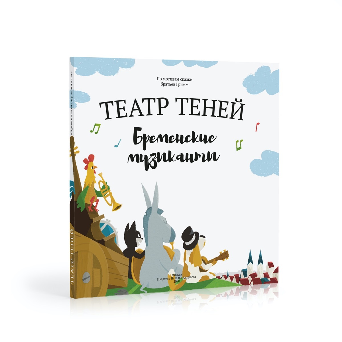 Книга «Бременские музыканты»
