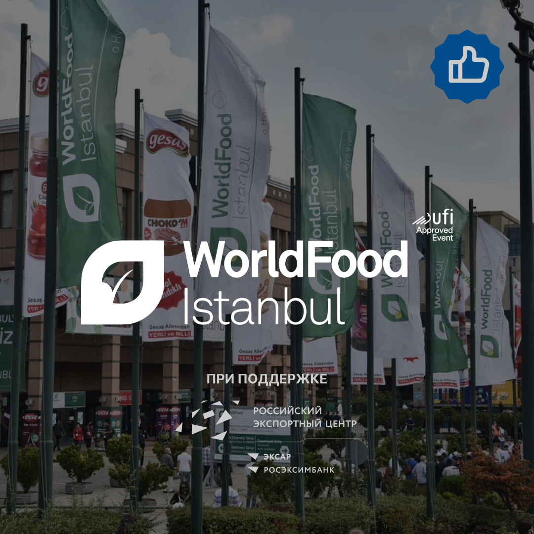 WorldFood Istanbul 2026, выставка за рубежом, Стамбул, Турция