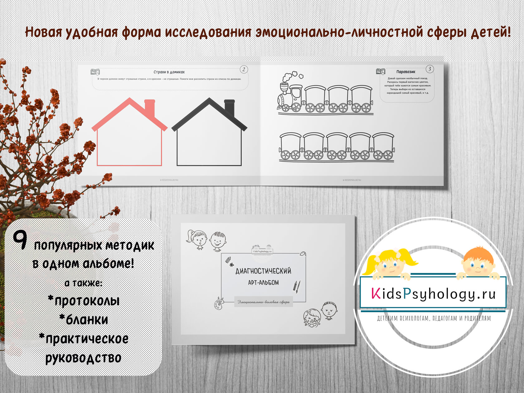 Диагностический арт-альбом для исследования ЭВС у детей - KidsPsyhology.ru