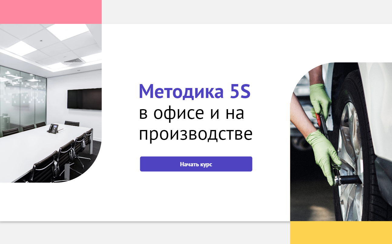 Методика 5S в офисе и на производстве