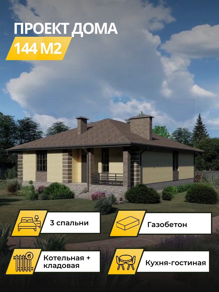 Проект дома 144 м2 / Газобетон / 1 этаж / 11,61×14,47 м / 29 листов / OPGD6