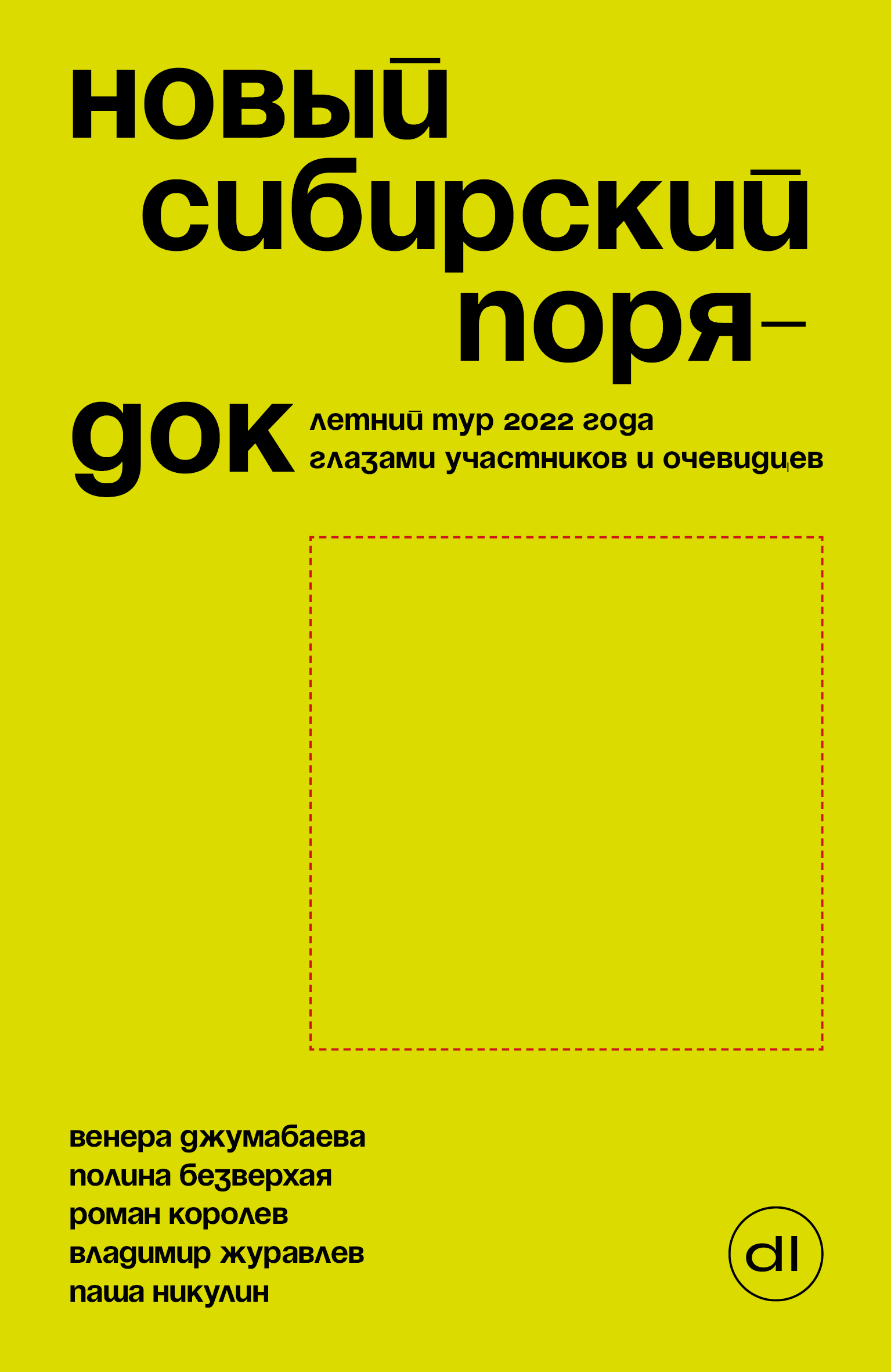 Новый сибирский порядок. Летний тур 2022 года глазами участников и  очевидцев.