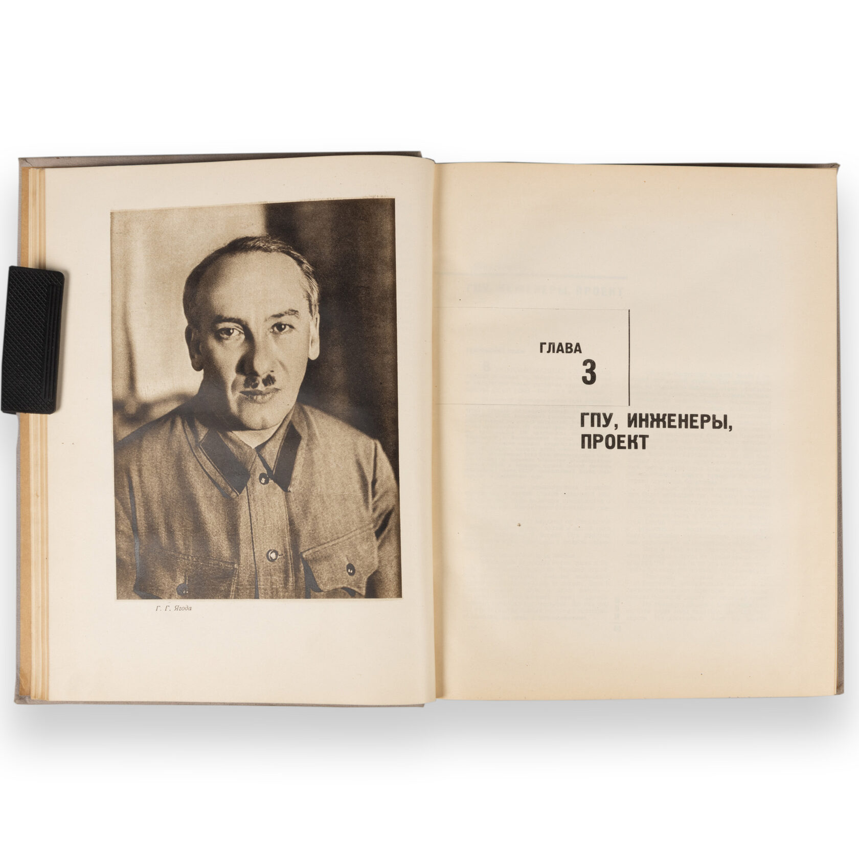 [Портрет Ягоды] Беломорско-Балтийский канал имени Сталина. М., 1934.