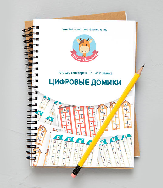 "Цифровые домики" математический тренинг