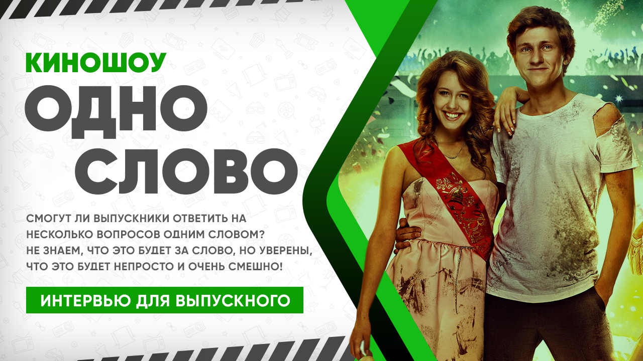 После выпускного слова. Киношоу зеленка. выпускной слово. слова на выпускной ведущие. выпускник текст.