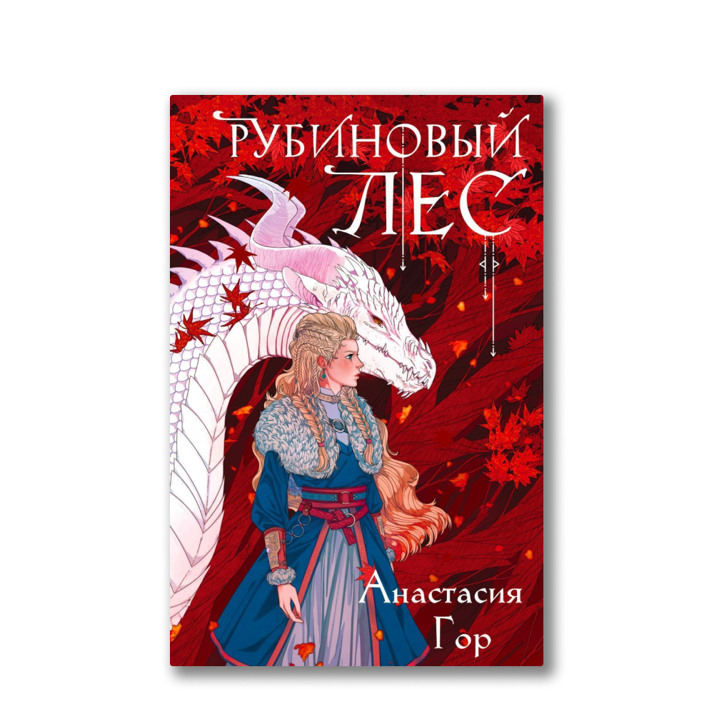 Рубиновый лес книга. Рубиновый лес гор. Рубиновый лес книга. Рубиновый лес книга. Рубиновый лес книга.