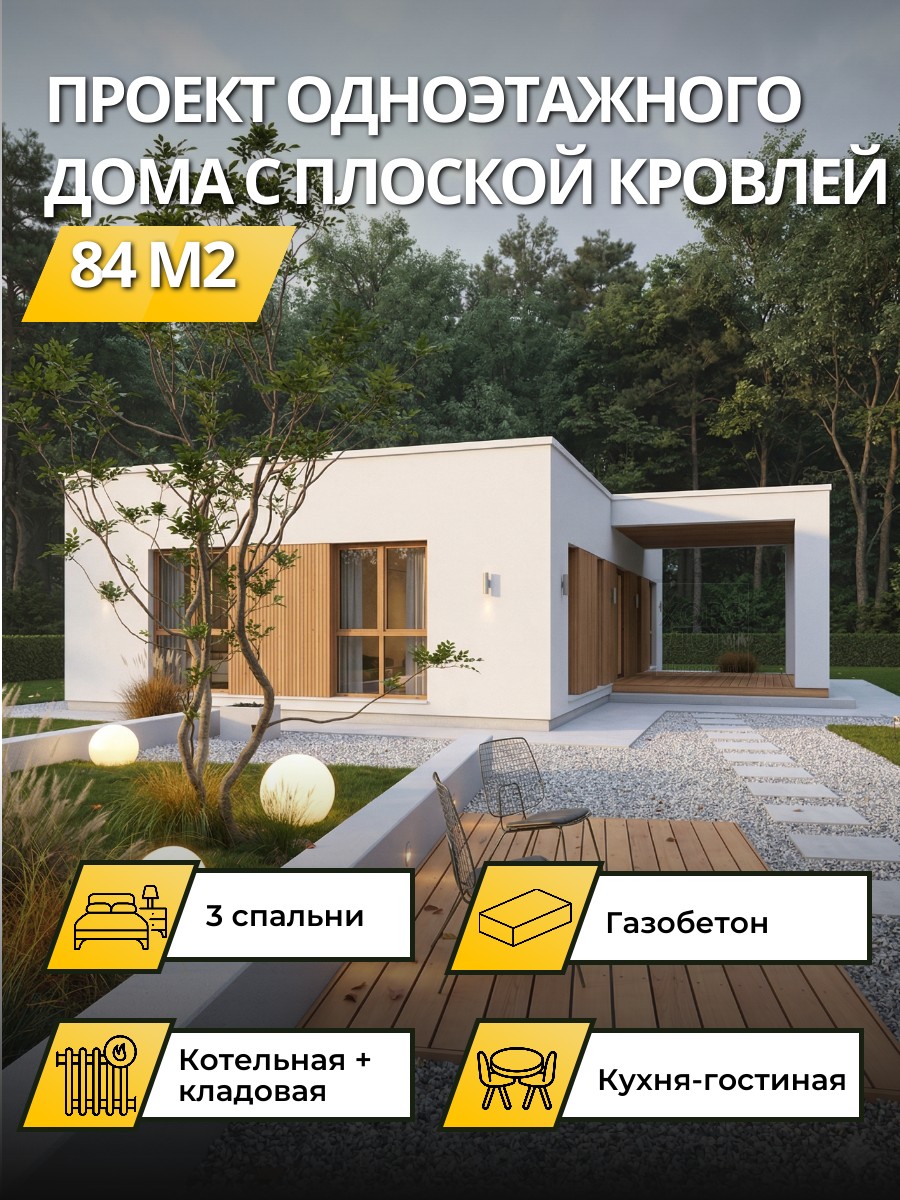 Проект дома 84 м2 / Газобетон / 1 этаж / 12×8,9 м