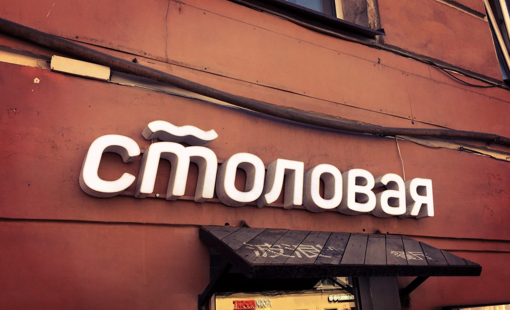 Вывеска столовая. Вывески столовых. Столовая вывеска. Вывеска на столовую. Вывеска световая столовая.