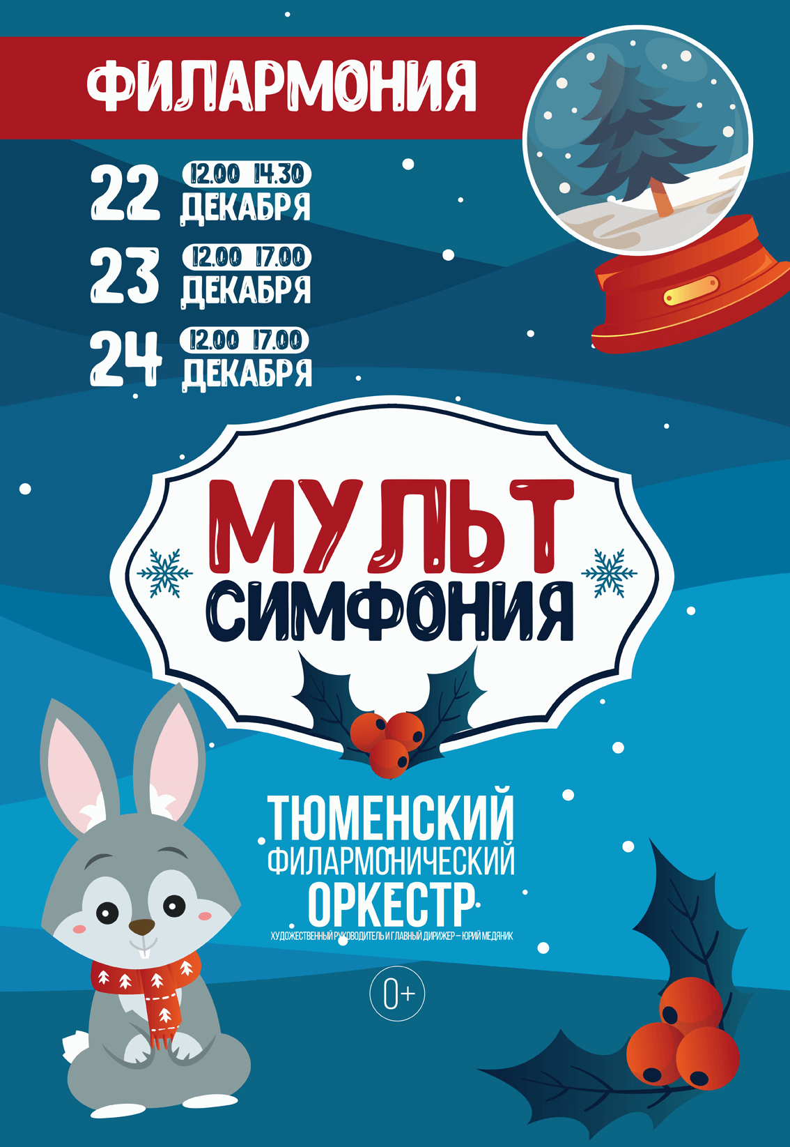 Новогодняя мультсимфония»