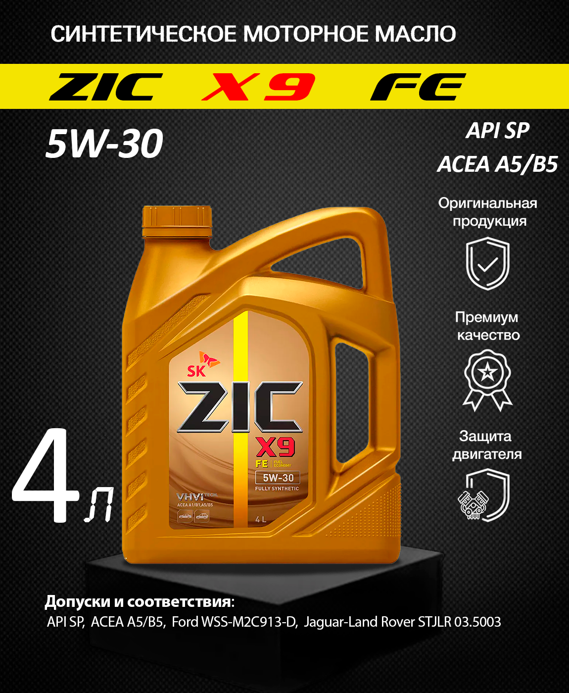 Масло моторное zic x9 отзывы. ZIC x9 5w40 API SP, ACEA a3/b4 4 л. ZIC x9 5w40 API SP, ACEA a3/b4 1 л. Масло ZIC x9 5w40 SP.