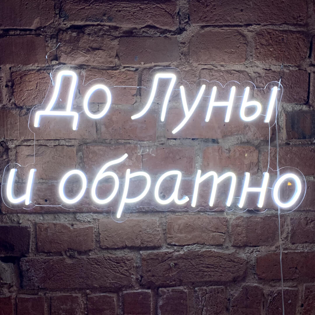 Неоновая надпись До луны и обратно: купить неоновую вывеску на подарок ...