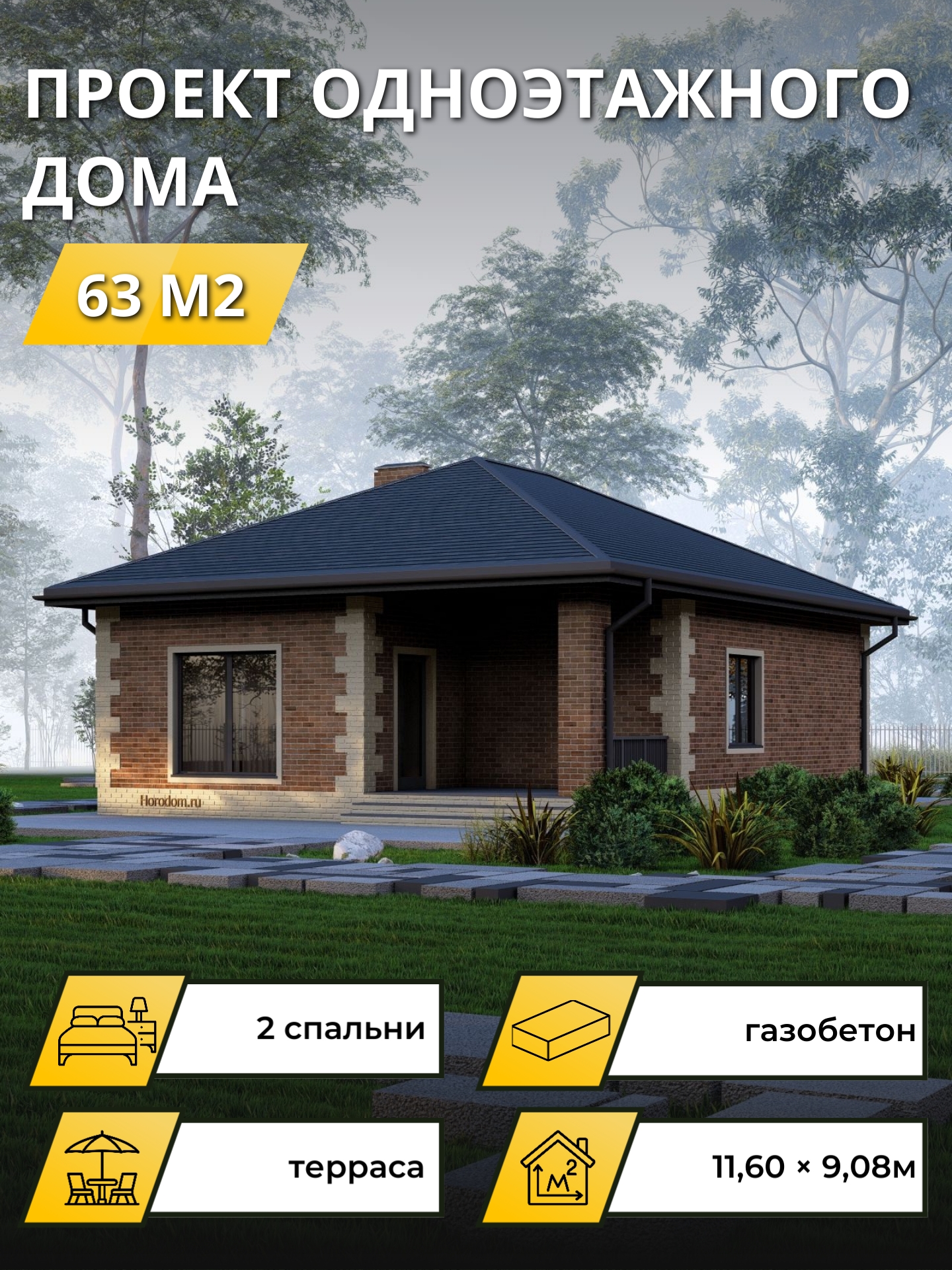 Проект дома 63 м2 / Газобетон / 1 этаж / 10,7×8,18 м / 34 листа / OPGD83