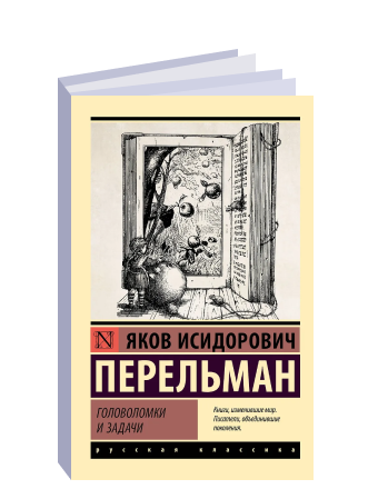 Головоломки и задачи