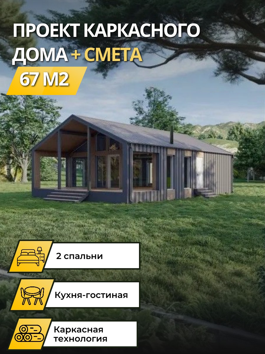 Проект дома 67 м2 / Каркасник / 1 этаж / 10,6х8 м / 55 листов / OPK15