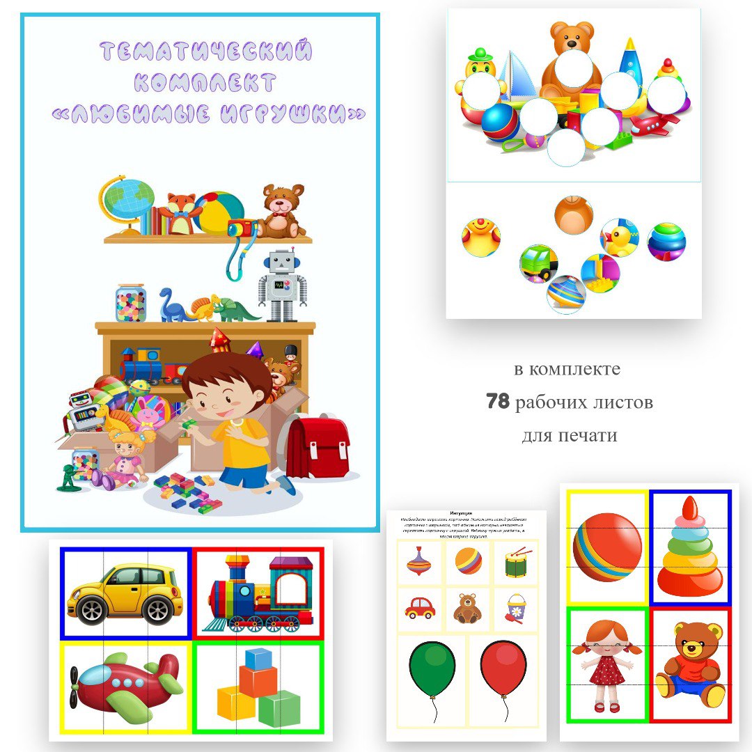 Игрушки для дошкольников. Мои любимые игры. Игра любимые игрушки. Тема недели игрушки. Мои игрушки для детей.