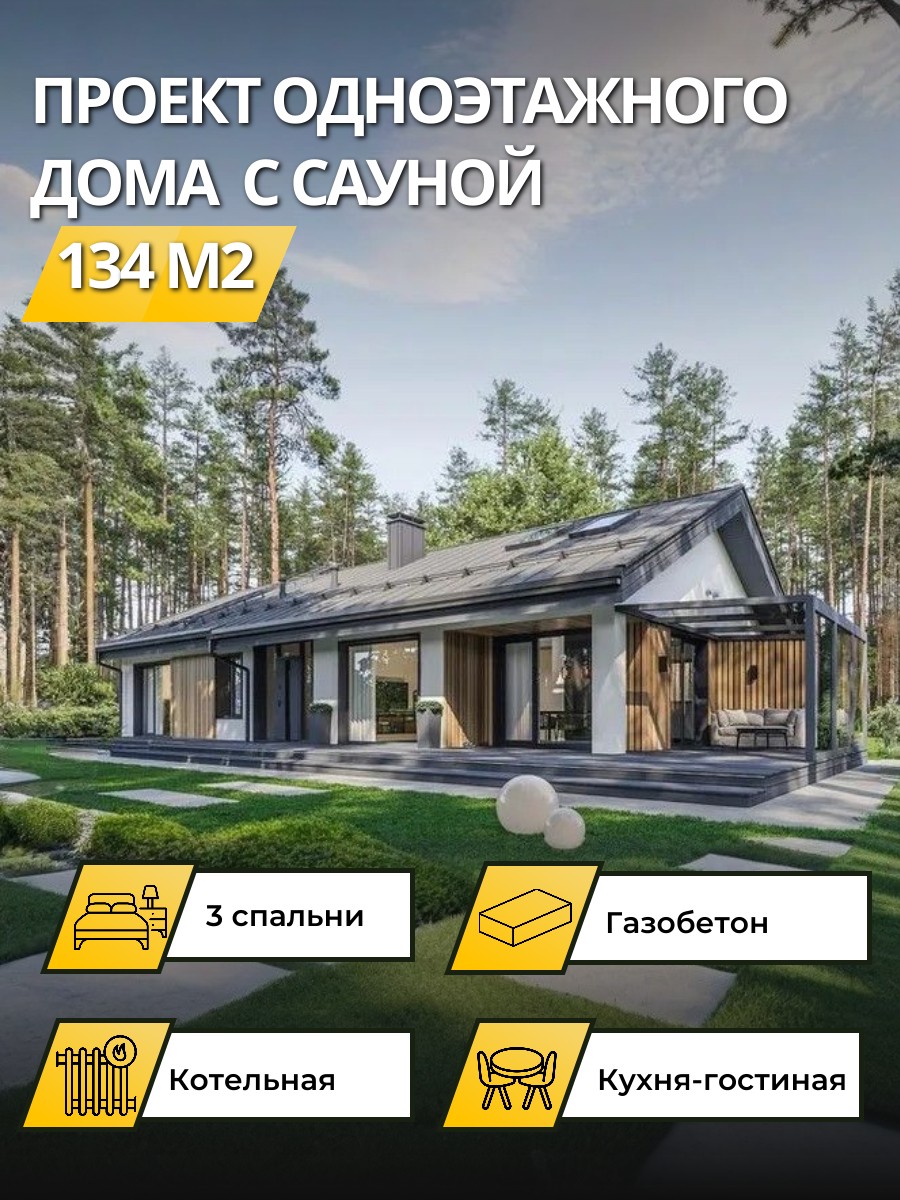 Проект дома 134 м2 / Газобетон / 1 этаж / 9,35×13,99 м / 58 листов / OPGD50