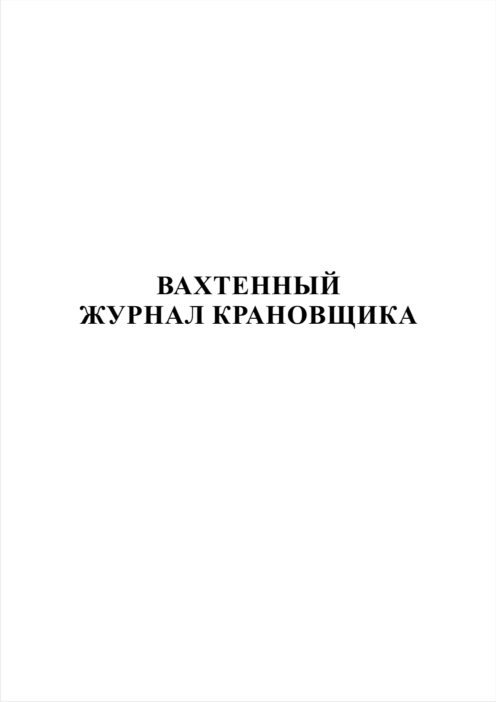 Вахтенный журнал крановщика автомобильного крана образец заполнения