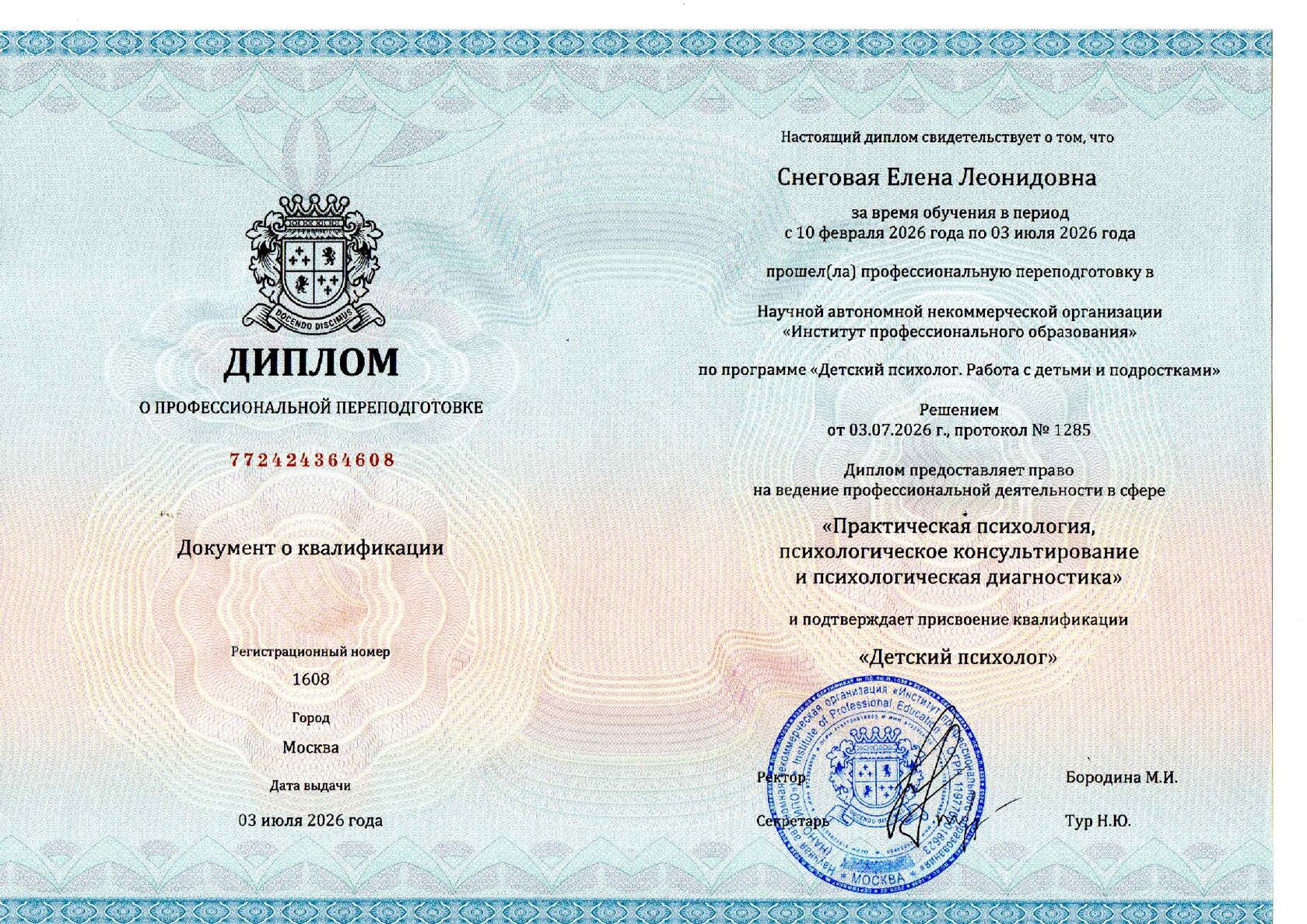 Институт профессионального образования Программа: Детский психолог. Работа с детьми и подростками Сфера деятельности: Детский психолог Продолжительность: 586 часов Год получения: 2026