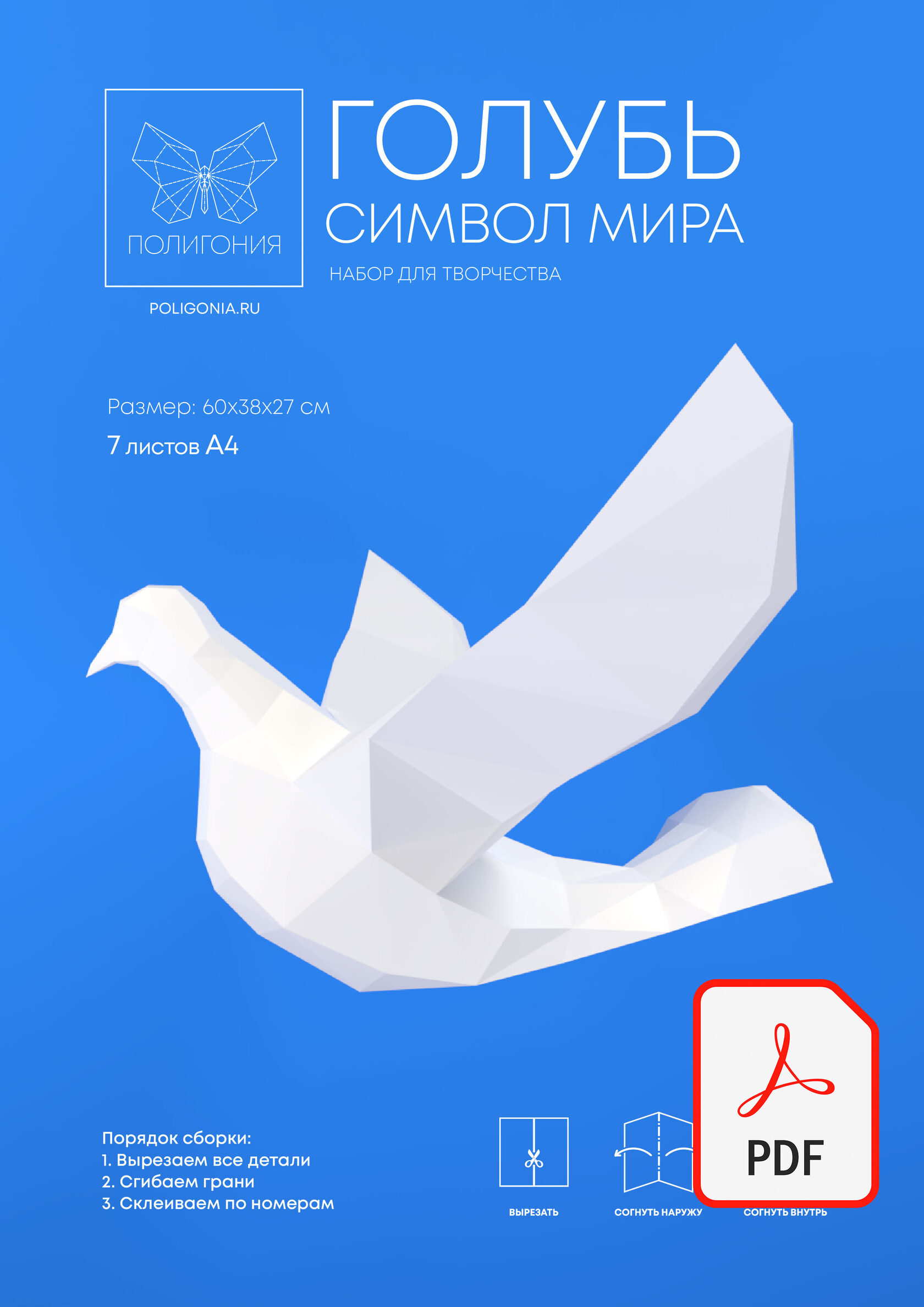 Полигональная фигура "Голубь. Символ мира"