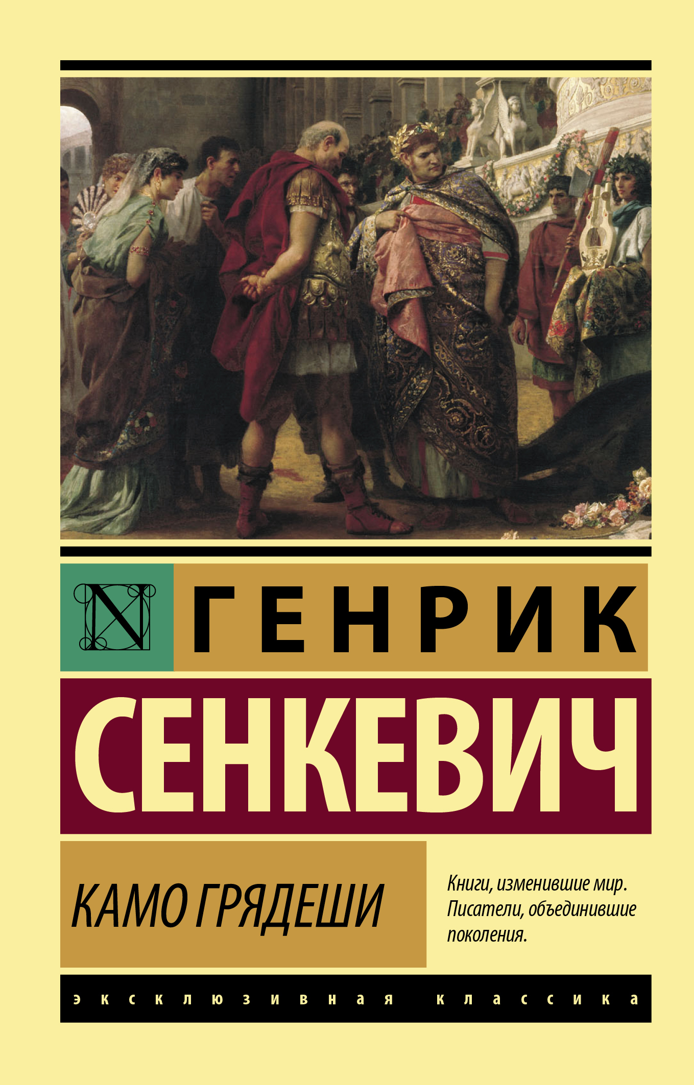 Книга генрика сенкевича камо грядеши