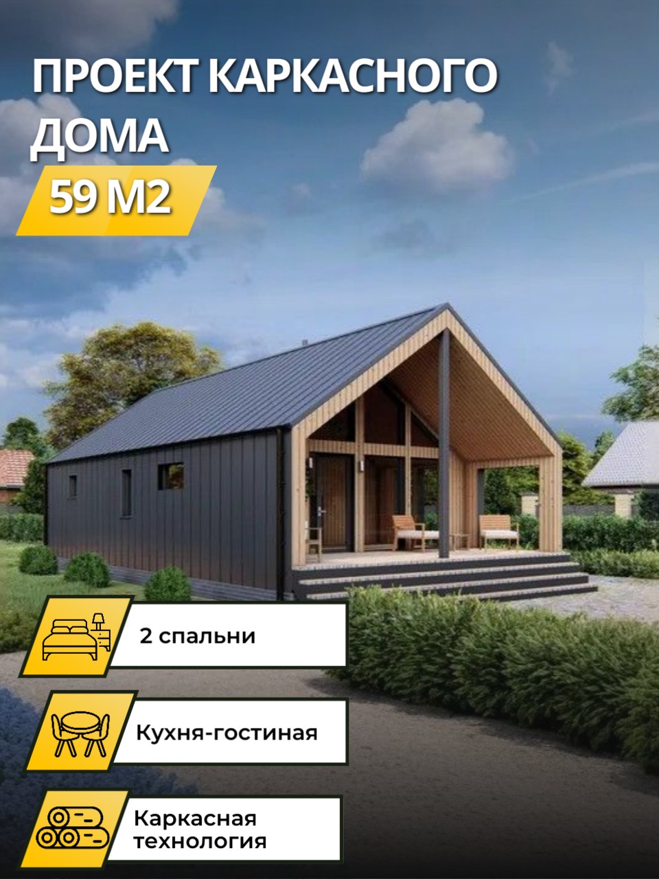 Проект дома 59 м2 / Каркасник / 1 этаж / 10×7 м / 88 листов / OPK12