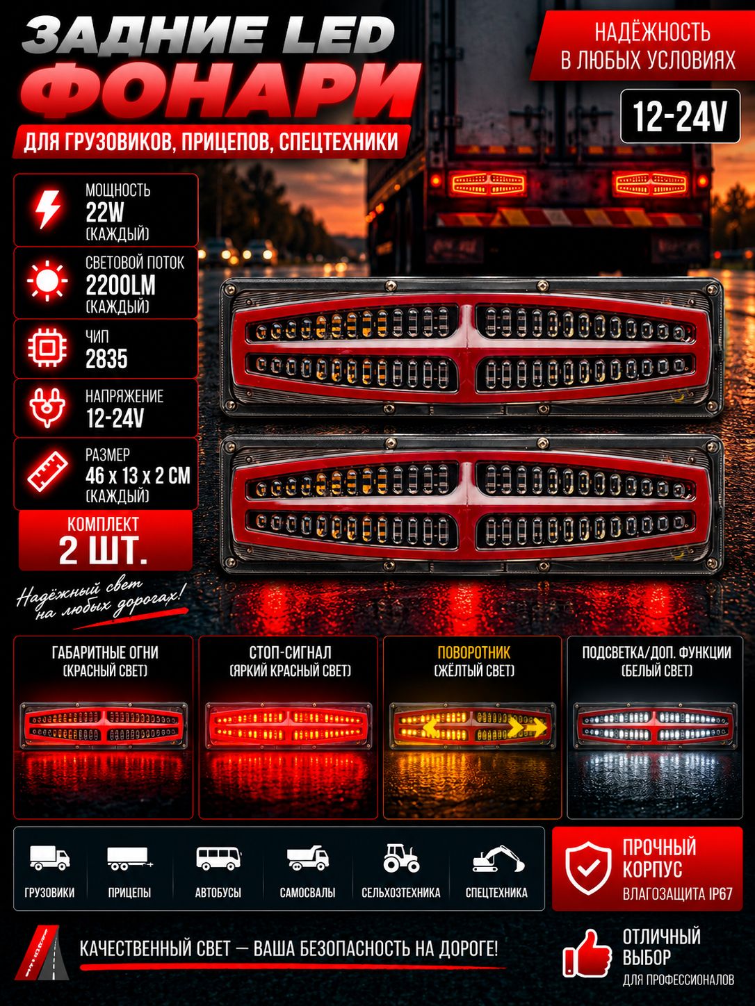 Задние светодиодные фонари, комплект 2шт (12-24V) 22w 46х13х2см 2200LM чип 2835
