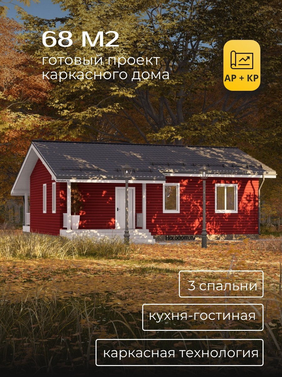 Проект дома 68 м2 / Каркасник / 1 этаж / 10,02 × 10,9 м / 133 листа / HDK35