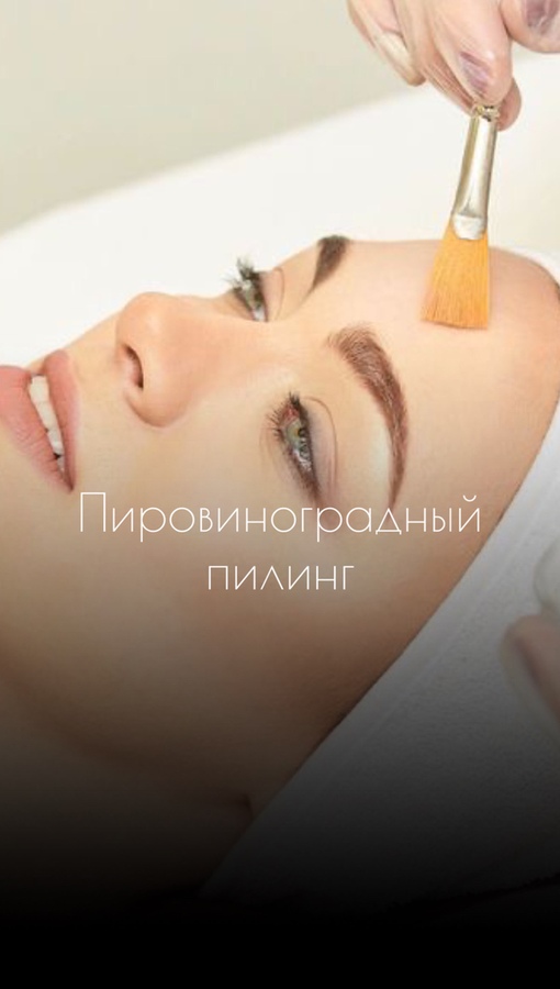 Пировиноградный Пилинг Для Лица Купить