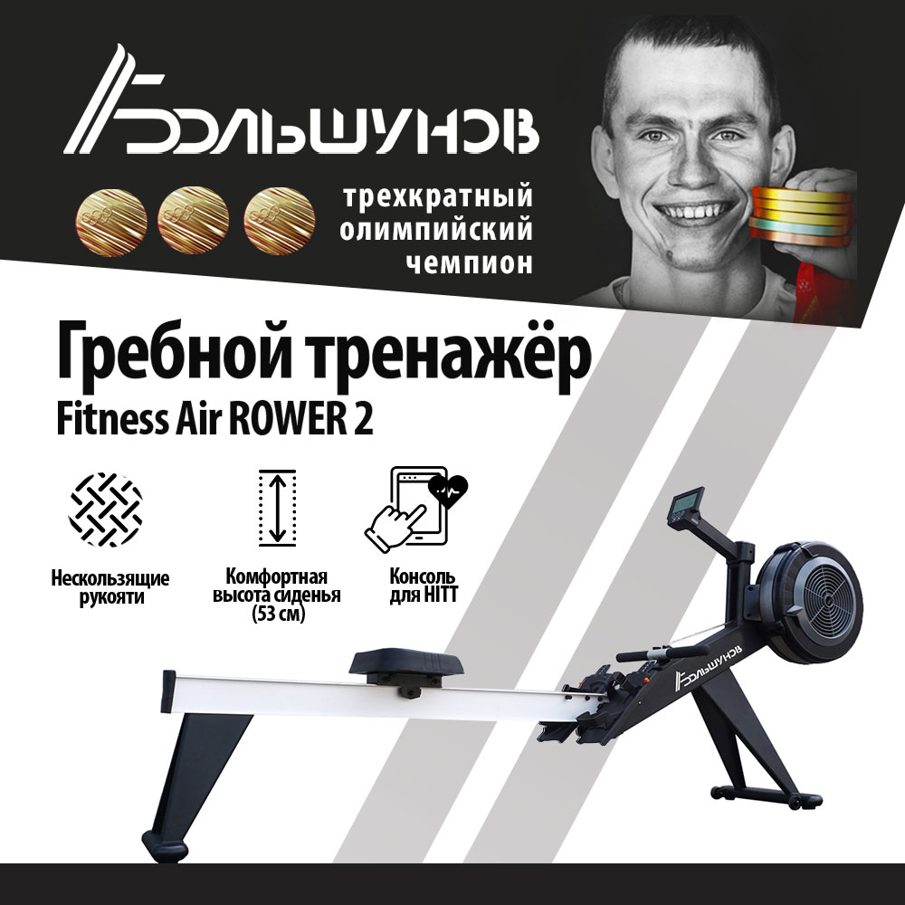 Гребной тренажер Александр Большунов Air Rower