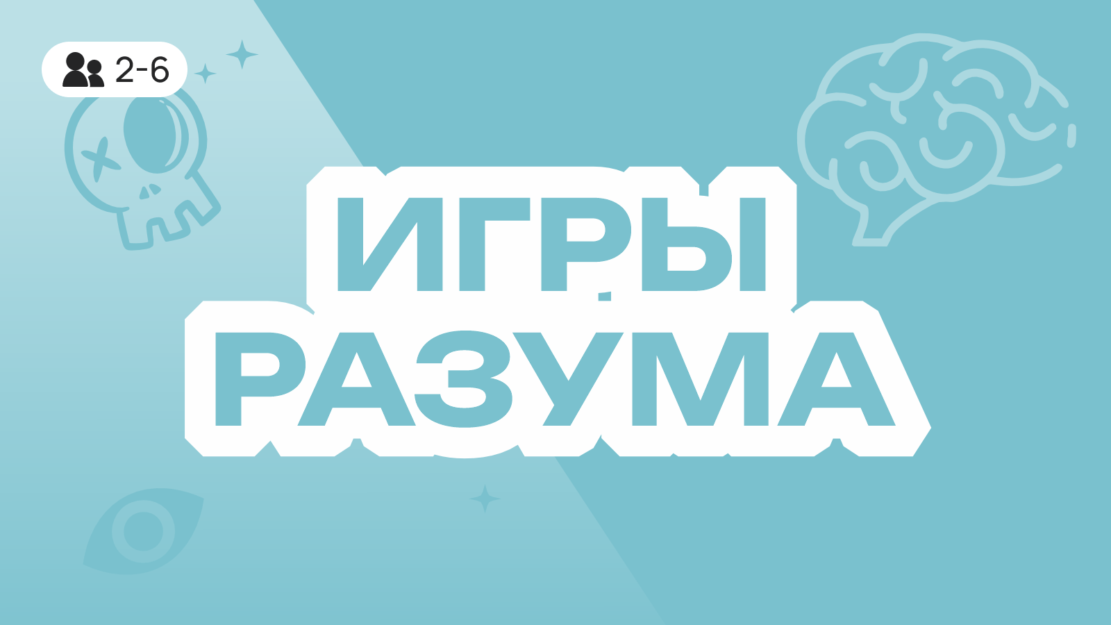 Игры разума