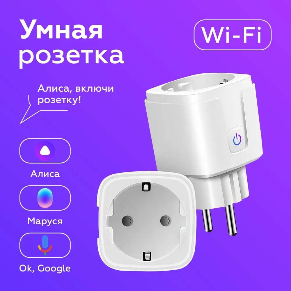 Умная розетка wifi в г. Мелитополь. Управление голосовыми ассистентами  Алиса, Маруся