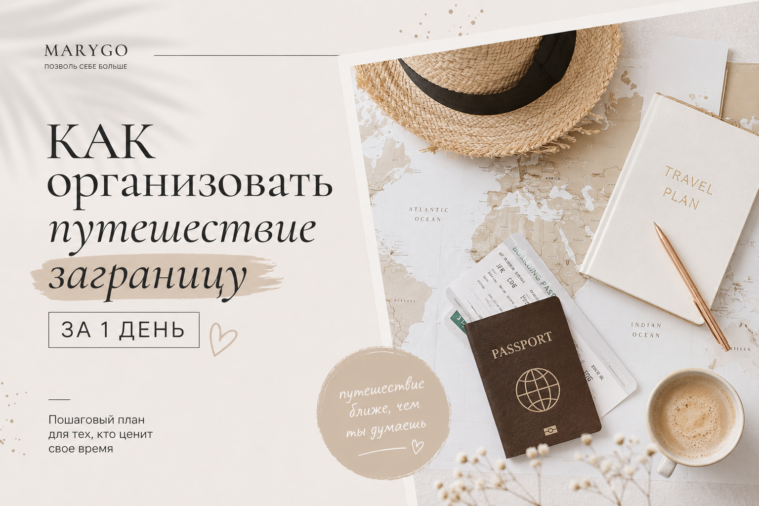 Организация поездки за границу за один день