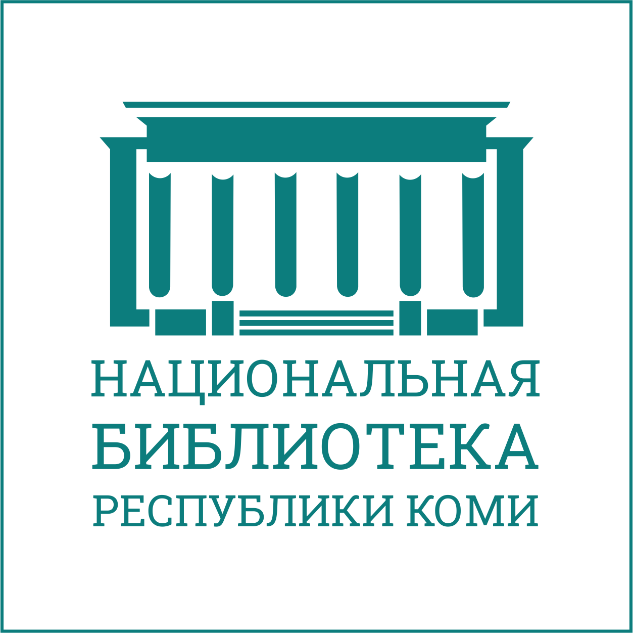 Ркоми. Национальная библиотека Республики Коми. Национальная библиотека Коми логотип. Национальная библиотека Республики Коми логотип. Национальная библиотека Республики Коми внутри.