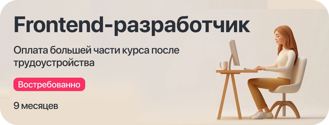 Курс "Frontend-разработчик" с оплатой большей части курса после трудоустройства